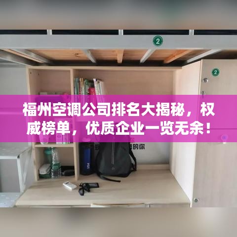 福州空調(diào)公司排名大揭秘，權(quán)威榜單，優(yōu)質(zhì)企業(yè)一覽無(wú)余！