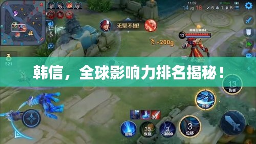 韓信，全球影響力排名揭秘！