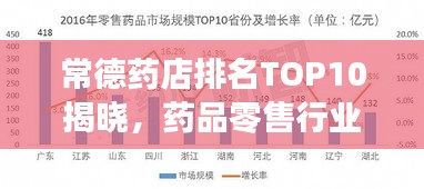 常德藥店排名TOP10揭曉，藥品零售行業(yè)領(lǐng)軍者解讀