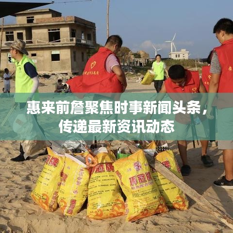 惠來前詹聚焦時事新聞頭條，傳遞最新資訊動態(tài)