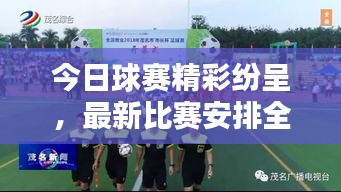 今日球賽精彩紛呈，最新比賽安排全解析