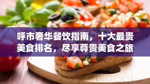 呼市奢華餐飲指南，十大最貴美食排名，盡享尊貴美食之旅