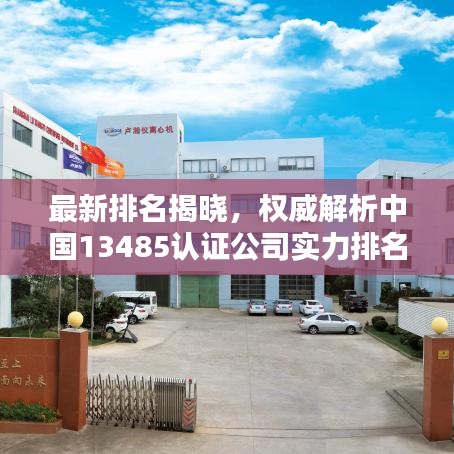 最新排名揭曉，權(quán)威解析中國13485認(rèn)證公司實力排名榜單！