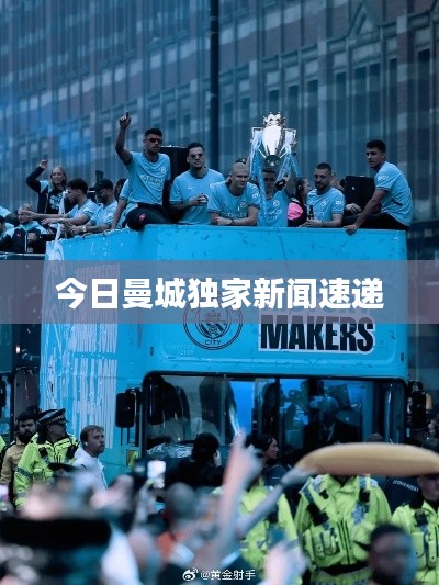 今日曼城獨(dú)家新聞速遞