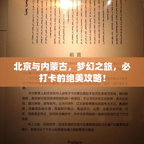 北京與內(nèi)蒙古，夢(mèng)幻之旅，必打卡的絕美攻略！