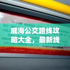 威海公交路線攻略大全，最新線路一網(wǎng)打盡