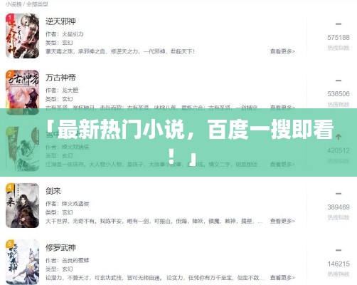 「最新熱門小說，百度一搜即看！」