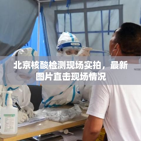 北京核酸檢測現(xiàn)場實拍，最新圖片直擊現(xiàn)場情況