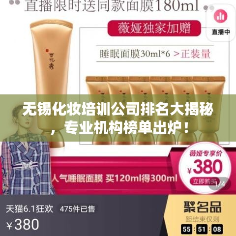 無錫化妝培訓(xùn)公司排名大揭秘，專業(yè)機(jī)構(gòu)榜單出爐！