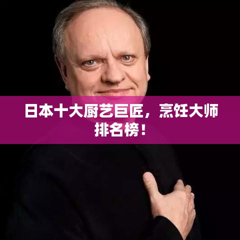 日本十大廚藝巨匠，烹飪大師排名榜！