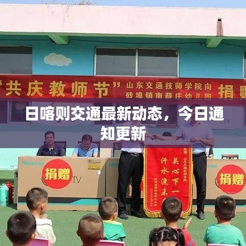 日喀則交通最新動態(tài)，今日通知更新