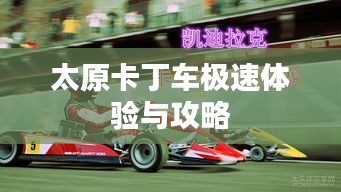 太原卡丁車極速體驗(yàn)與攻略