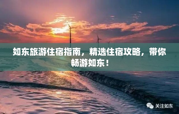如東旅游住宿指南，精選住宿攻略，帶你暢游如東！