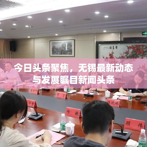 今日頭條聚焦，無錫最新動態(tài)與發(fā)展矚目新聞頭條