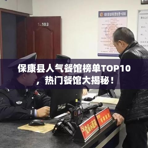 ?？悼h人氣餐館榜單TOP10，熱門餐館大揭秘！