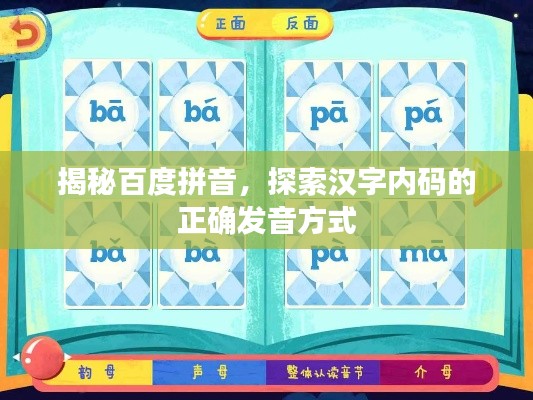 揭秘百度拼音，探索漢字內(nèi)碼的正確發(fā)音方式