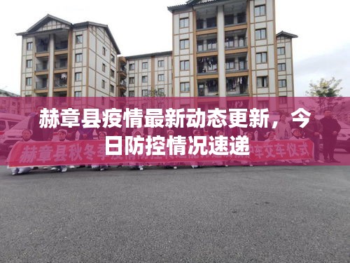 赫章縣疫情最新動態(tài)更新，今日防控情況速遞