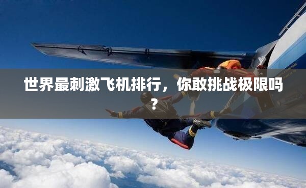 世界最刺激飛機(jī)排行，你敢挑戰(zhàn)極限嗎？