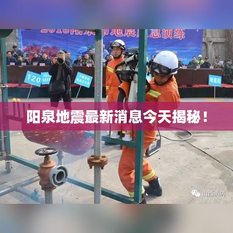 陽泉地震最新消息今天揭秘！