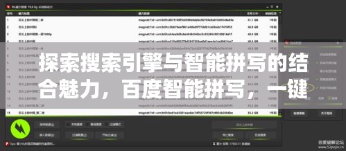 探索搜索引擎與智能拼寫(xiě)的結(jié)合魅力，百度智能拼寫(xiě)，一鍵探索！