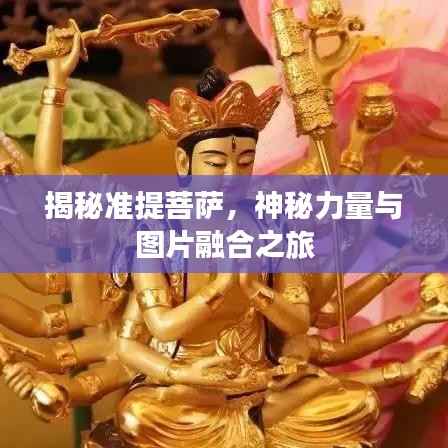 揭秘準(zhǔn)提菩薩，神秘力量與圖片融合之旅