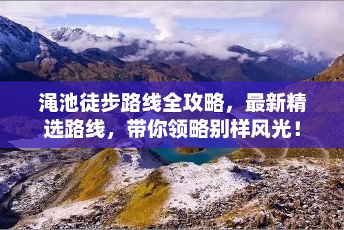 澠池徒步路線全攻略，最新精選路線，帶你領(lǐng)略別樣風(fēng)光！