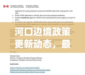 河口邊境政策更新動(dòng)態(tài)，最新解讀與關(guān)鍵變化