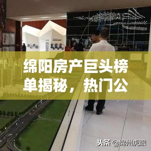 綿陽房產巨頭榜單揭秘，熱門公司排名及實力解析