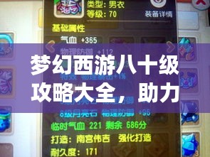 夢幻西游八十級攻略大全，助力你輕松飛升！