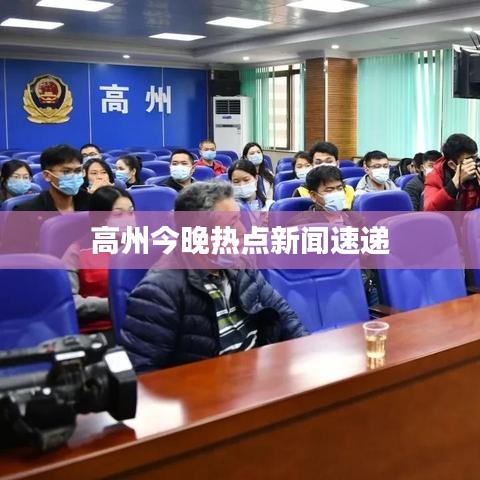 高州今晚熱點(diǎn)新聞速遞