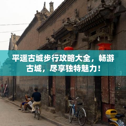 平遙古城步行攻略大全，暢游古城，盡享獨(dú)特魅力！