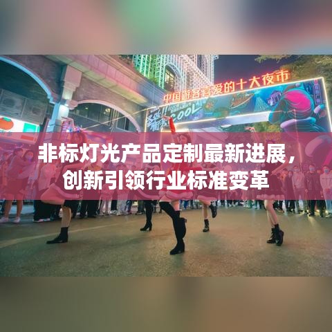 非標(biāo)燈光產(chǎn)品定制最新進(jìn)展，創(chuàng)新引領(lǐng)行業(yè)標(biāo)準(zhǔn)變革