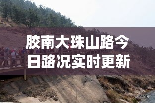 膠南大珠山路今日路況實(shí)時(shí)更新，暢通與否，一手掌握