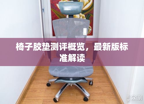 椅子膠墊測評概覽，最新版標準解讀