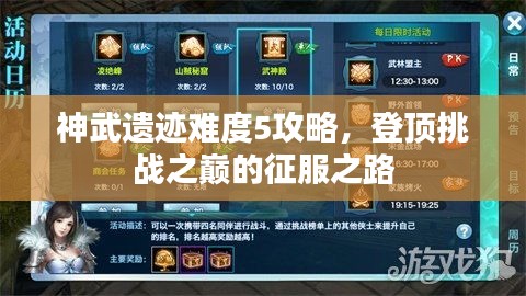 神武遺跡難度5攻略，登頂挑戰(zhàn)之巔的征服之路