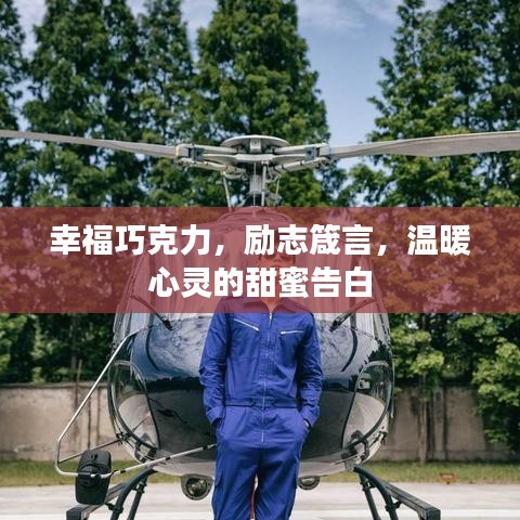 幸福巧克力，勵志箴言，溫暖心靈的甜蜜告白