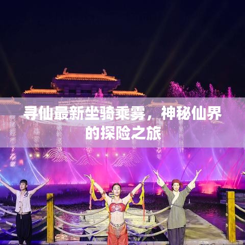 尋仙最新坐騎乘霧，神秘仙界的探險(xiǎn)之旅