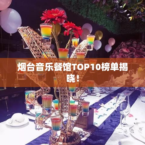 煙臺(tái)音樂(lè)餐館TOP10榜單揭曉！