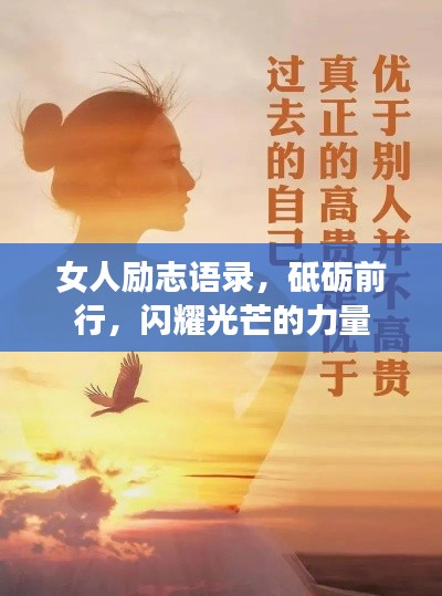 女人勵志語錄，砥礪前行，閃耀光芒的力量