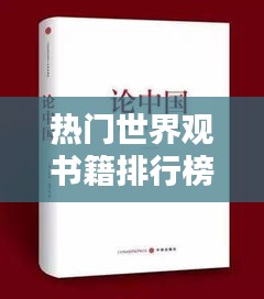 熱門世界觀書籍排行榜大放異彩！