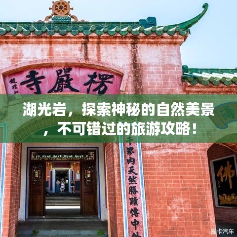 湖光巖，探索神秘的自然美景，不可錯過的旅游攻略！