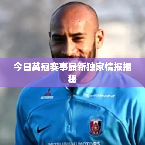 今日英冠賽事最新獨(dú)家情報(bào)揭秘