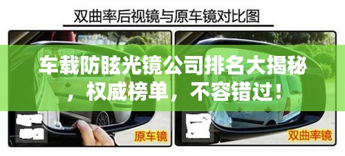 車載防眩光鏡公司排名大揭秘，權(quán)威榜單，不容錯(cuò)過(guò)！