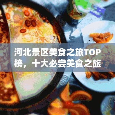 河北景區(qū)美食之旅TOP榜，十大必嘗美食之旅