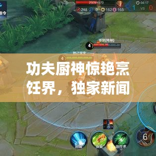 功夫廚神驚艷烹飪界，獨家新聞頭條！