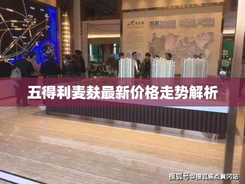 五得利麥麩最新價(jià)格走勢(shì)解析