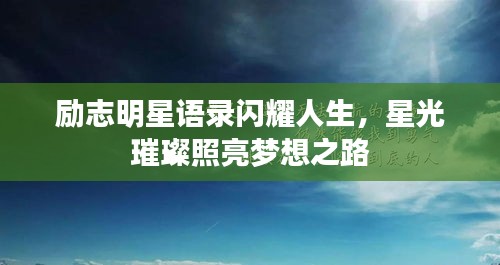 勵(lì)志明星語錄閃耀人生，星光璀璨照亮夢(mèng)想之路