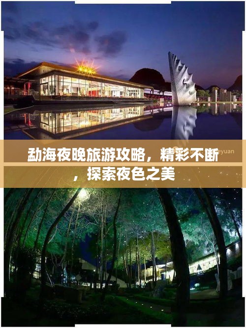 勐海夜晚旅游攻略，精彩不斷，探索夜色之美