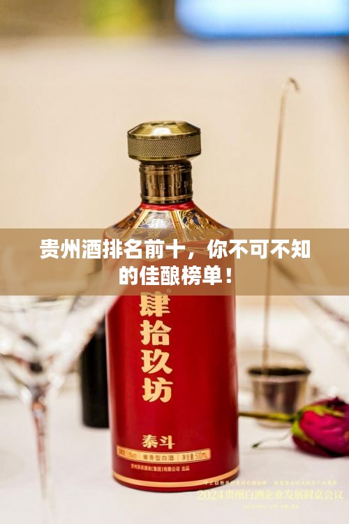 貴州酒排名前十，你不可不知的佳釀榜單！