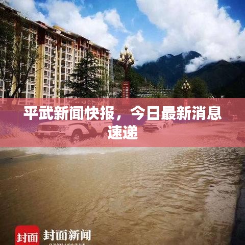 平武新聞快報，今日最新消息速遞